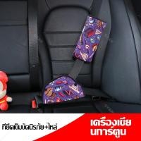 ราคา ตัวปรับเข็มขัดนิรภัย สำหรับเด็ก สายรัดนิรภัยพิเศษสำหรับเบาะรถยนต์ ปลอกเข็มขัดนิรภัย พร้อมปอกคาดเข็มขัดนิรภัยในรถ สำหรับเด็ก (19259021743)