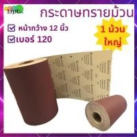 ราคา กระดาษทราย กระดาษทรายม้วน หน้ากว้าง12นิ้ว ราคาต่อเมตร ต่อม้วน ยี่ห้อkeenness กระดาษทรายขัดไม้ ผ้าทรายแดง กระดาษทรายแดง (15433650884)