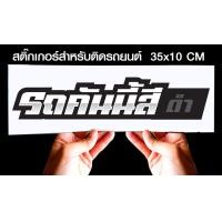 ราคา สติ๊กเกอร์ Sticker สำหรับติดรถยนต์ รถคันนี้สี สำหรับติดรถยนต์ ขนาด 35 10 cm (11210731610)