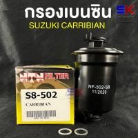 ราคา NTN FILTER กรองน้ำมันเบนซินรถยนต์ SUZUKI CARRIBAIN รหัส S8 502 ไส้กรองเบนซิน กรองน้ำมันเบนซิน ซูซูกิ (18444187785)