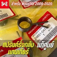 ราคา สปริงค์รั้งกลับเเกนเกียร์เวฟ110i 2009 2020 เเท้ศูนย์ 24651 041 000 สปริงแกนเกียร์เวฟ110i สปริงเกียร์เวฟ110i (21160982589)