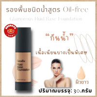 ราคา ส่งฟรี ครีมรองพื้นชนิดน้ำ กลามอรัส กิฟฟารีน ครีมรองพื้นกิฟฟารีน ครีมรองพื้นปกปิด บางเบา ครีมรองพื้นสูตร oill free กันเหงื่อ กันน้ำ 30 ml (7702254694)