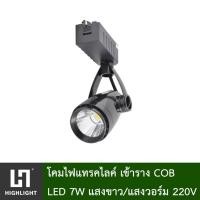 ราคา ไฟแทรคไลท์ Track light โคมไฟแทรคไลท์เข้าราง 220V สีดำ สีขาว ไฟส่องสินค้า LED 7W แสงขาว แสงวอร์ม 6400K 3000K รุ่น JP COB 0033 7W (16452744398)