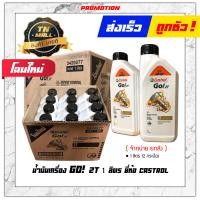 ราคา น้ำมันเครื่อง Go 2T 1ลิตร ยี่ห้อ Castrol (12557655910)