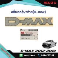ราคา สติ๊กเกอร์ฝาท้าย D MAX ISUZU D MAX ปี 2012 2019 แท้ศูนย์100 (13490350442)