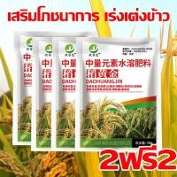 ราคา ผลผลิตข้าว 50 เท่า ฮอร์โมนพืชข้าว ซื้อ1แถม1 ฮอร์โมนข้าว เร่งเต่งข้าว ข้าวโตรวดเร็ว เพิ่มน้ำหนัก เมล็ดข้าวเต่งใส เมล็ดเต็ม กันแมลงกันโรค เสริมโภชนาการ ฮอร์โมนพืช ฮอร์โมนฉีดข้าว ฮอร์โมนบำรุงข้าว โฮโมนบ 