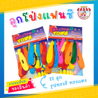 ราคา ลูกโป่ง ลูกโป่งสีธรรมดา ลูกโป่งงานปาร์ตี้ งานวันเกิด งานเลี่ยงต่าง ๆ คละสีในแผง 1แผงมี20ชิ้น แถมฟรีในแผงอีก2ชิ้น (4742408471)