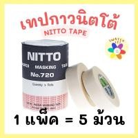 ราคา เทปกาวนิตโต้ NITTO เทปกันสี ลอกลาย ทำโมเดล ไม่ทิ้งคราบ (20021673787)