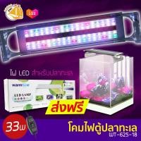 ราคา ลดล้างสต๊อก โคมไฟตู้ปลา WT 625 18 WARMTONE MARINE LED Full Spectrum 33w เหมาะกับตู้ปลาทะเล สำหรับตู้ 18นิ้ว (3658158114)