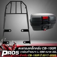 ราคา แร็คหลัง CB 150Rแร็คท้าย สำหรับ CB150RCB 150R ตากลม งาน AAAตะแกรงหลัง สีดำ กล่องท้ายเบาะ กล่องเก็บของ อย่างดี มีหลายรุ่นหลายขนาดให้เลือก (16587913140)