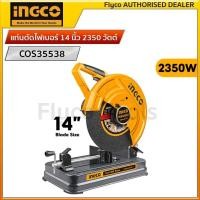ราคา INGCO แท่นตัดไฟเบอร์ 14 นิ้ว 2350 วัตต์ อิงโค่ แท่นตัดเหล็ก ตัดท่อ ตัดไฟเบอร์ 14 Bench Electric Cut Off Saw 2350W Chop Saw Cut Off Saw COS35538 (17547755158)