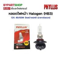 ราคา หลอดไฟหน้า Halogen HB3 12V 60 55W วัตสว่างปกติ ราคา ดวง (8965035967)