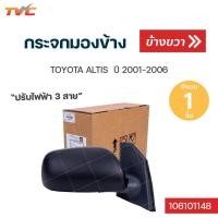 ราคา กระจกมองข้าง ปรับไฟฟ้า 3สาย TOYOTA ALTIS ปรับใน ปี 2001 2006 TVCAUTOPART (12730471832)