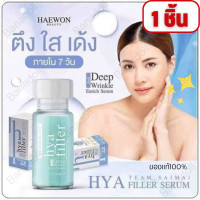 ราคา Haewon beauty hya filler Haewon เซรั่ม แก้ปัญหาริ้วรอยบนหน้า ร่องลึก แฮวอน เซรั่มไฮยาลูรอน เข้มข้นหน้าฟู แฮวอนไฮยาฟิลเลอร์ ฟิลเลอร์แบบทา จากคลีนิก1 (16905324506)