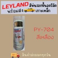 ราคา Leyland สีสเปรย์รองพื้นอะครีลิค เกาะเหล็ก กลบรอย พร้อมส่งทุกเบอร์ สีพ่นรองพื้น (17478953187)