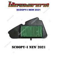 ราคา ไส้กรองอากาศ HONDA WAVE100 110I 125 CLICK I SCOOPY I PCX และ YAMAHA FINO MIO MIO MX กรองอากาศ สำหรับรถมอเตอร์ไซต์ (20923286150)