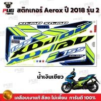 ราคา สติกเกอร์Aerox 155 ปี2018 รุ่น2 สีสด เคลือบเงาแท้ สติกเกอร์แอร์ร็อค ปี2018 รุ่น2 สติ๊กเกอร์Yamaha Aerox ปี2018 รุ่น2 (19009238231)