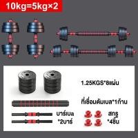 ราคา ดัมเบล ดัมเบลปรับน้ำหนัก ที่ยกน้ำหนัก แถมฟรีข้อต่อ Barbell dumbbell ดรัมเบลผู้ชาย ชุดดัมเบลพร้อมบาร์เบลครบเซ็ท อุปกรณ์ออ (21193601183)