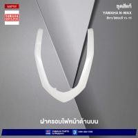 ราคา ชุดสีทั้งคัน Yamaha NMAX 155 ปี 2015 สีขาว 1124WM6 เอ็นแมก แท้เบิกศูนย์ยามาฮ่า Megaparts Store (20487137114)