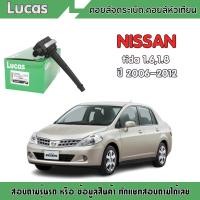 ราคา Lucas คอยล์จุดระเบิด nissan tiida 1 61 8 นิสสัน ทีด้า ปี 2006 2012 คอยล์หัวเทียน teana j32 2 0 ปี 2009 2013 นิสสัน ทีด้า เทียน่า (3063582897)