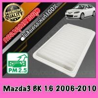 ราคา กรองอากาศ กรองเครื่อง กรองอากาศเครื่อง มาสด้า มาสด้า3 Mazda Mazda3 BK เครื่อง1 6 ปี2006 2010 (8979620174)