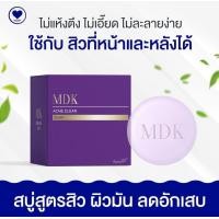 ราคา สบู่ สิว สบู่ทำความสะอาดผิวหน้า สูตรสำหรับคนเป็นสิว ผิวมัน ลดการเกิดการอักเสบ MADAMKIKKE Acne Clear Soap มาดามกิ๊กกี้ (20974260289)