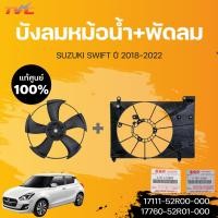 ราคา แท้ศูนย์ บังลมหม้อน้ำ ใบพัดลม โครงพัดลม SWIFT ซูซูกิ สวิฟ ปี 2018 2022 Suzuki (15803735950)