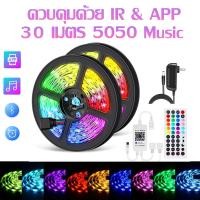 ราคา ไฟสาย LED ไฟแต่งบ้าน ไฟเส้น RGB พร้อมรีโมท บลูธูท led strip เปลี่ยนสีด้วยแอปมือถือได้ ไฟเต้นไปกับเสียงเพลงกชด้วย (20595103860)