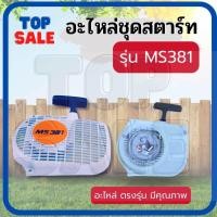 ราคา TOPSALE ชุดสตาร์ทเลื่อยยนต์ ลานสตาร์ท MS180 MS381 สำหรับ สำหรับ เลื่อยยนต์ STIHL MS180 อย่างดี ทนทาน (20921969131)