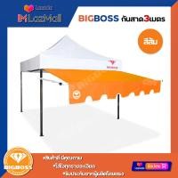 ราคา BIGBOSS กันสาดเต็นท์พับ ขนาด 3เมตร อุปกรณ์ครบชุด เหมาะสำหรับบังแดด บังฝน เต็นท์ขายของ เต็นท์ตลาดนัด เต็นท์พับ เฉพาะกันสาดเต็นท์พับ (10485772855)