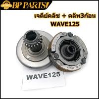 ราคา เจดีย์คลัช คลัท3ก้อนWAVE125S R I dream125 เวฟ 125 ดรีม125 wave125S wave125I wave125R ผ้าคลัทช์ (12416899233)