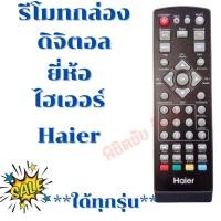 ราคา รีโมทกล่องดิจิตอลไฮเออร์ Remot Haier ใด้ทุกรุ่น ใช้กับกล่องรับสัญญาณดิจิตอลไฮเออร์ เท่านั้น พร้อมจัดส่ง (11818966374)