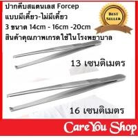 ราคา ปากคีบ ปากคีบสแตนเลส ปากคีบสแตนเลส 100 Forceps stainless แบบมีเขี้ยว และ ไม่มีเขี้ยว มีหลายขนาด สินค้าเกรดโรงพยาบาล (8662236850)