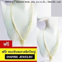 ราคา Inspire Jewelry สร้อยคอกระดูกช้างผสมมวลสาร มีหัวช้างแกะสลักห้อยพระได้ (17830224983)