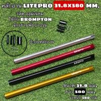 ราคา หลักอาน LITEPRO 31 8x580 MM (12407345855)