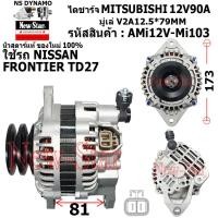 ราคา ไดชาร์จ ไดชาร์ท 12V90A ไดMITSUBISHI ใช้รถNISSAN FRONTIER เครื่อง TD27 ประกันโดย ร ง New Star (21007370902)