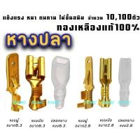 ราคา หางปลาทองเหลือง แท้ รุ่นเกรดหนา แบนเมีย แบนผู้ แบบจิ๋ว แบบกลาง ขนาด 2 8 6 3มิล 101001000 ตัว หางปลา ทองเหลือง สายไฟ ต่อสายไฟ เชื่อมสายไฟ หางปลาแฉกหุ้ม แฉกหุ้ม กลมหุ้ม ก้ามปู หางปลาต่อสายไฟ มอไซ รถยนต์