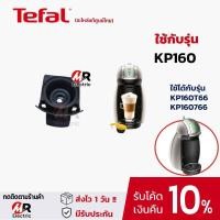 ราคา ของแท้ รวมอะไหล่ ที่ใส่แคปซูล ถาดใส่แคปซูล Tefal รุ่น KP1A KP100 KP120 KP130 KP160 KP170 KP240 สำหรับ เครื่องชงกาแฟ Krup 120 240 (10846743885)