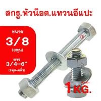 ราคา น็อต เกลียวหุนชุบขาว ขนาดหุน 3 8 ความยาว6หุน 6นิ้ว 3 4 6 สกรูหัวน็อตแหวนอีกแปะ รวม1กิโลกรัม (10722439334)