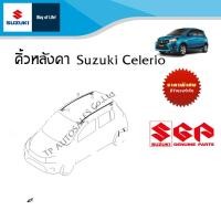 ราคา คิ้วหลังคา Suzuki Celerio ราคาต่อชิ้นและรวมซ้ายขวา (21128059032)