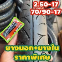 ราคา ยางนอกใหม่ราคาถูก อย่างดี ขอบ 17 ลบตรา 2 50 17 70 90 17 2 75 1780 90 17 พร้อมชุดยางนอก ยางใน 2 50 17 70 90 17 2 75 1780 90 17 (19638468047)