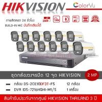 ราคา พร้อมส่ง HIKVISION ชุดกล้องวงจรปิด 12 ตัว รุ่น DS 2CE10DF3T FS 12 เครื่องบันทึก DVR 16CH รุ่น iDS 7216HQHI M1 S 1 สี ไมค์ ColorVU ความละเอียด 2 ล้านพิกเซล 1080P (10568888744)
