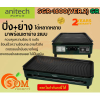 ราคา SGR 1600 VER 2 GR เตาปิ้งย่าง2แบบ 1600 วัตต์ มีถาดรองน้ำมัน รับประกัน 2 ปี (21042414747)
