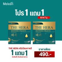 ราคา MELEEN THE HERA WHITENING CREAM EX GINSENG ครีมโสมเกาหลี ขนาด 7 กรัม 1 แถม 1 เพียง 490 (20965485932)
