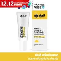 ราคา ของเเท้100 ส่งไว ปกป้องผิวจากแสงแดด SPF 50 PA 1 หลอด YANHEE PREMIUM SUNBLOCK ยันฮีครีมกันแดด สูตรเฉพาะ โรงพยาบาลยันฮี ขนาด 10g (20889652859)