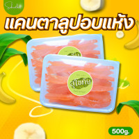 ราคา ส่งไว ถูก แคนตาลูปอบแห้ง หวานน้อย แคนตาลูปอบ แคนตาลูบ ขนม ขนมอร่อย ขนมขายส่ง ขนมราคาถูก ขนมอร่อยๆๆถูกๆ (16528970398)