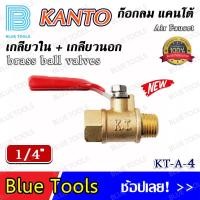 ราคา KANTO ก๊อกลม ขนาด 1 4 มีเกลียวนอกเกลียวในสวมสายยางหางปลาไหล จำนวน 1 ชิ้น (17891279315)