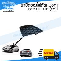 ราคา ฝาครอบไฟตัดหมอก ฝาปิดช่องไฟตัดหมอก ฝาปิดไฟตัดหมอก Toyota Altis อัลติด 2008 2009 ขวา BangplusOnline (4154866550)
