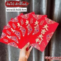 ราคา ซองอั่งเปาใหญ่จัมโบ้ ใส่เช็ค ใส่เงินได้เยอะ ขนาด12 22cm อั่งเปา ซองแดง ซองอั่งเปา ซองแดงแต่งงาน ซองตรุษจีน ซองปีกระต่าย (16909593483)