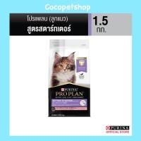 ราคา PRO PLAN อาหารแมว 1 5กก New Proplan Cat โฉมใหม่ โปรแพลนสูตรแมวโตเซนซิทีฟสกิน พร้อมส่งของใหม่ (20560586924)